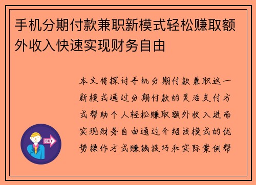手机分期付款兼职新模式轻松赚取额外收入快速实现财务自由