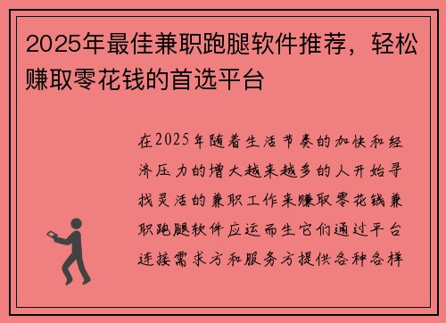2025年最佳兼职跑腿软件推荐，轻松赚取零花钱的首选平台