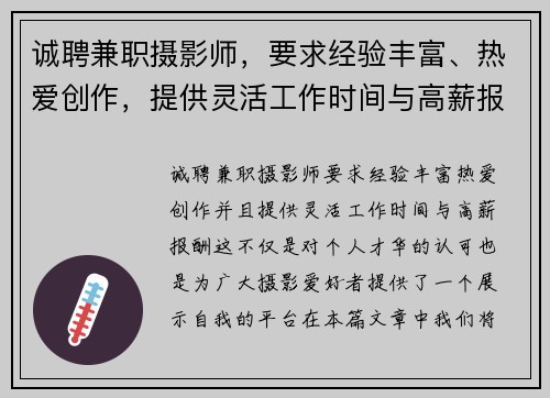 诚聘兼职摄影师，要求经验丰富、热爱创作，提供灵活工作时间与高薪报酬