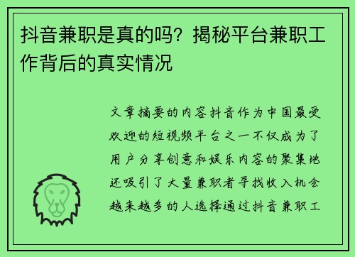 抖音兼职是真的吗？揭秘平台兼职工作背后的真实情况
