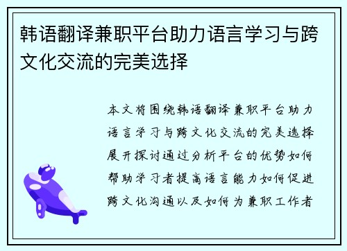 韩语翻译兼职平台助力语言学习与跨文化交流的完美选择