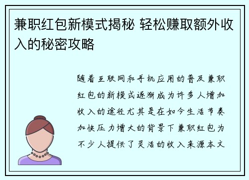 兼职红包新模式揭秘 轻松赚取额外收入的秘密攻略