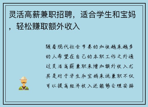 灵活高薪兼职招聘，适合学生和宝妈，轻松赚取额外收入