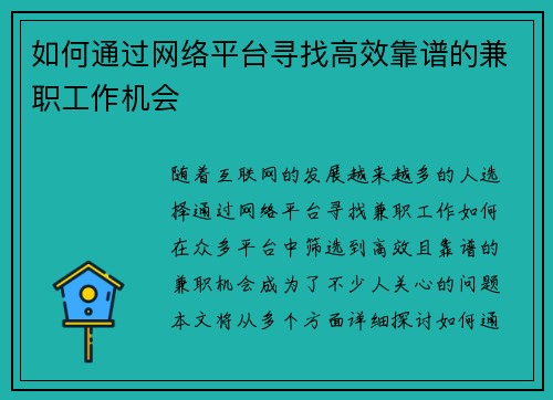 如何通过网络平台寻找高效靠谱的兼职工作机会