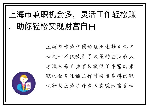 上海市兼职机会多，灵活工作轻松赚，助你轻松实现财富自由