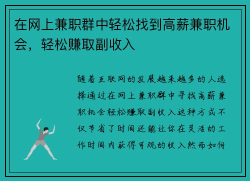 在网上兼职群中轻松找到高薪兼职机会，轻松赚取副收入