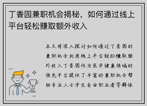 丁香园兼职机会揭秘，如何通过线上平台轻松赚取额外收入