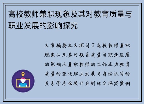 高校教师兼职现象及其对教育质量与职业发展的影响探究