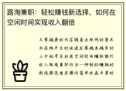 路淘兼职：轻松赚钱新选择，如何在空闲时间实现收入翻倍