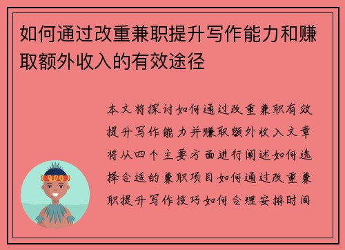 如何通过改重兼职提升写作能力和赚取额外收入的有效途径