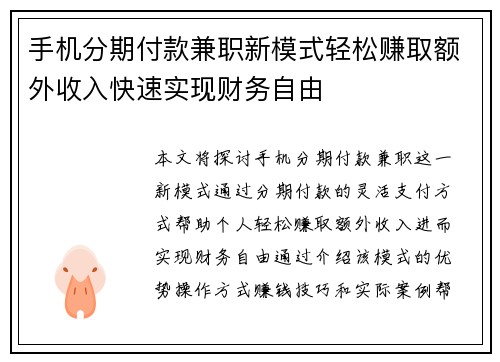手机分期付款兼职新模式轻松赚取额外收入快速实现财务自由