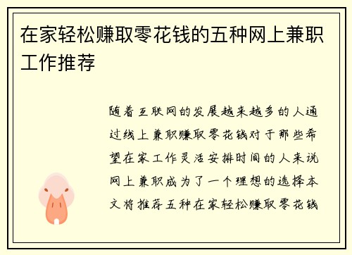 在家轻松赚取零花钱的五种网上兼职工作推荐