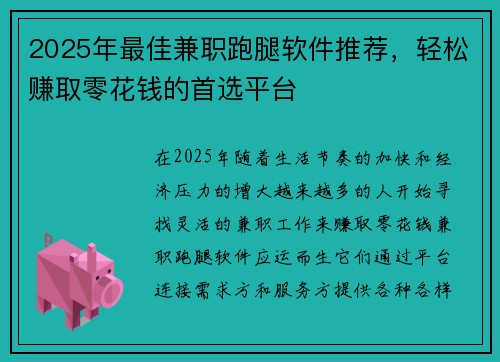 2025年最佳兼职跑腿软件推荐，轻松赚取零花钱的首选平台