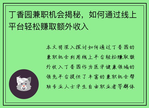 丁香园兼职机会揭秘，如何通过线上平台轻松赚取额外收入