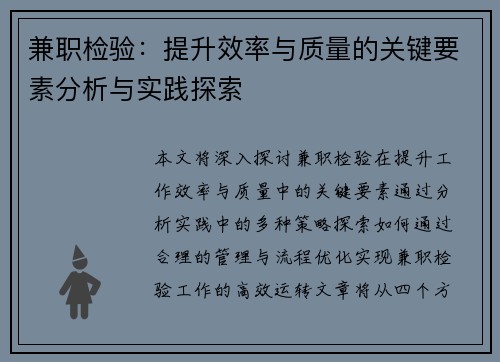 兼职检验：提升效率与质量的关键要素分析与实践探索