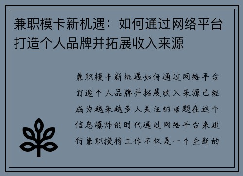 兼职模卡新机遇：如何通过网络平台打造个人品牌并拓展收入来源