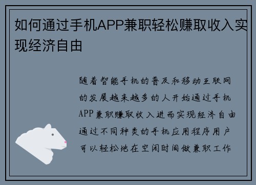 如何通过手机APP兼职轻松赚取收入实现经济自由