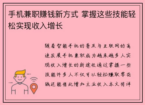 手机兼职赚钱新方式 掌握这些技能轻松实现收入增长