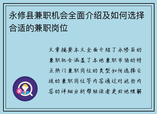 永修县兼职机会全面介绍及如何选择合适的兼职岗位