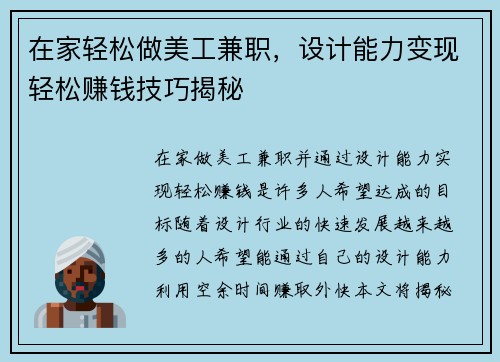 在家轻松做美工兼职，设计能力变现轻松赚钱技巧揭秘