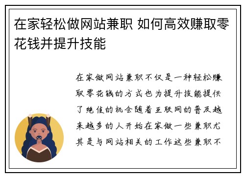 在家轻松做网站兼职 如何高效赚取零花钱并提升技能
