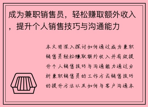 成为兼职销售员，轻松赚取额外收入，提升个人销售技巧与沟通能力