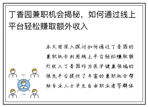 丁香园兼职机会揭秘，如何通过线上平台轻松赚取额外收入