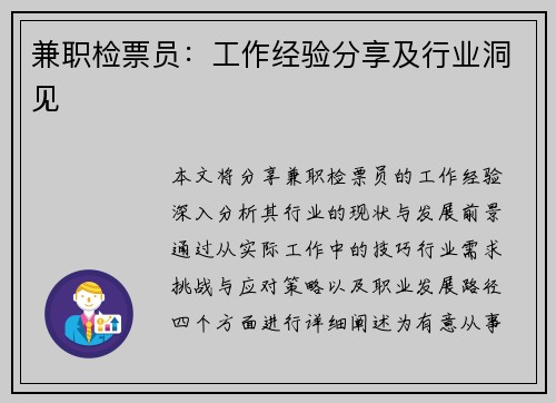 兼职检票员：工作经验分享及行业洞见