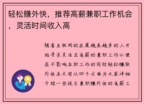轻松赚外快，推荐高薪兼职工作机会，灵活时间收入高