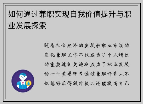 如何通过兼职实现自我价值提升与职业发展探索