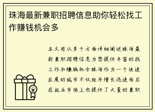 珠海最新兼职招聘信息助你轻松找工作赚钱机会多
