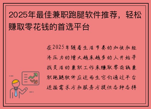 2025年最佳兼职跑腿软件推荐，轻松赚取零花钱的首选平台