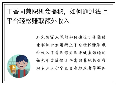 丁香园兼职机会揭秘，如何通过线上平台轻松赚取额外收入