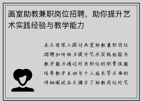 画室助教兼职岗位招聘，助你提升艺术实践经验与教学能力