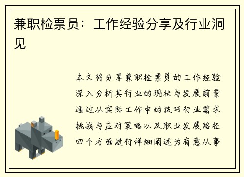 兼职检票员：工作经验分享及行业洞见