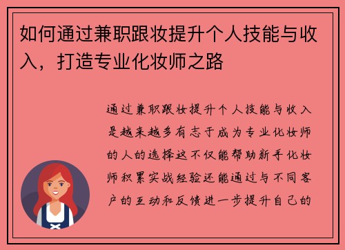 如何通过兼职跟妆提升个人技能与收入，打造专业化妆师之路
