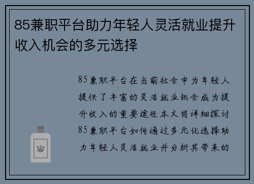 85兼职平台助力年轻人灵活就业提升收入机会的多元选择