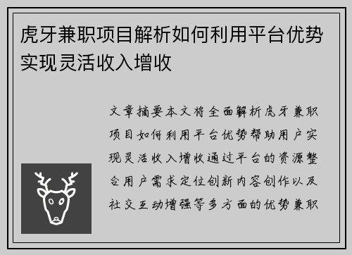 虎牙兼职项目解析如何利用平台优势实现灵活收入增收