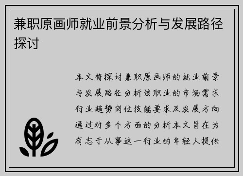 兼职原画师就业前景分析与发展路径探讨
