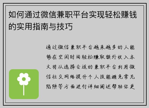 如何通过微信兼职平台实现轻松赚钱的实用指南与技巧