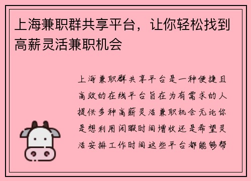 上海兼职群共享平台，让你轻松找到高薪灵活兼职机会