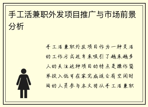 手工活兼职外发项目推广与市场前景分析