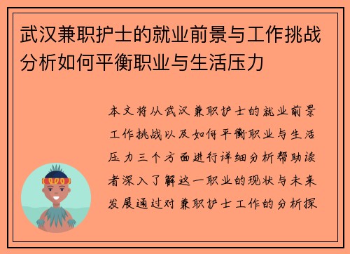 武汉兼职护士的就业前景与工作挑战分析如何平衡职业与生活压力