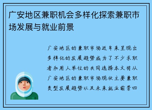 广安地区兼职机会多样化探索兼职市场发展与就业前景