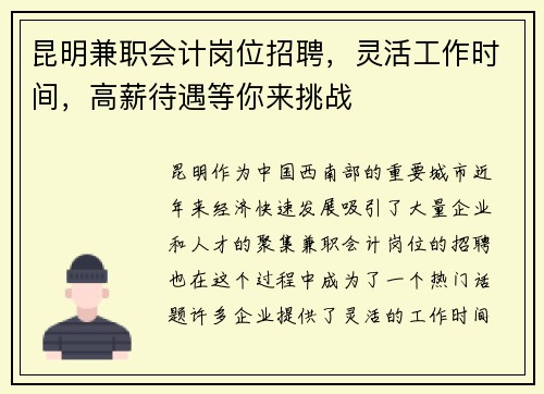 昆明兼职会计岗位招聘，灵活工作时间，高薪待遇等你来挑战