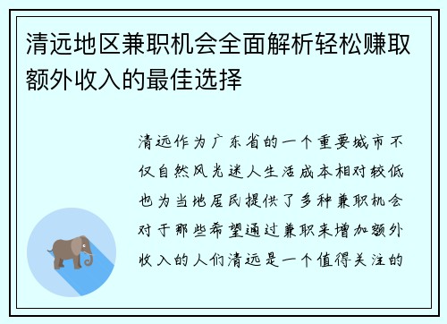 清远地区兼职机会全面解析轻松赚取额外收入的最佳选择