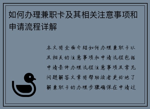 如何办理兼职卡及其相关注意事项和申请流程详解