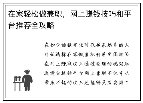 在家轻松做兼职，网上赚钱技巧和平台推荐全攻略