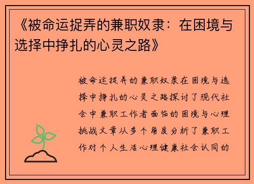 《被命运捉弄的兼职奴隶：在困境与选择中挣扎的心灵之路》