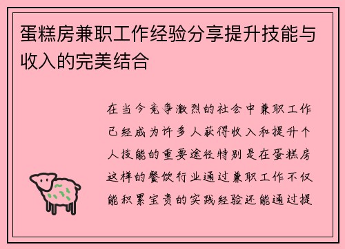 蛋糕房兼职工作经验分享提升技能与收入的完美结合
